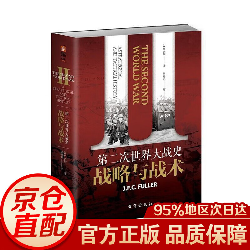 第二次大战史：战略与战术