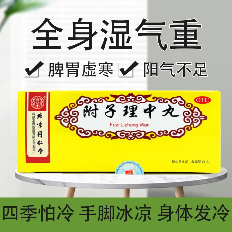 北京同仁堂 附子理中丸9g*10丸  温中健脾 脾胃虚寒 脘腹冷痛拉肚子