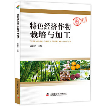 特色经济作物栽培与加工 范祖兴