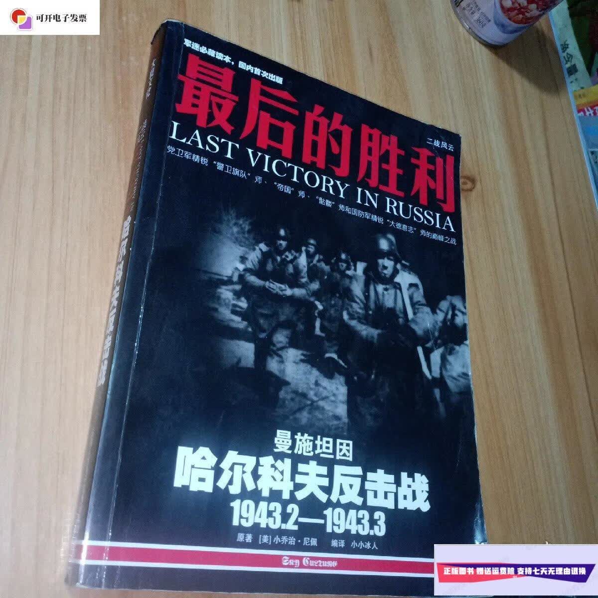 【二手9成新】最后的胜利:哈尔科夫反击战1943.2——1943.