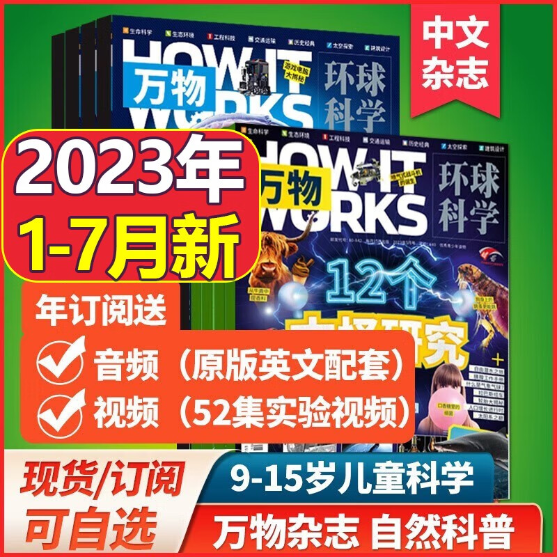 【送音/视频】万物杂志2022-2023年共12期全年订阅 【另有2023年1月起订可选】 how it works中文版8-15岁少儿阅读科学科普百科课外读物期刊