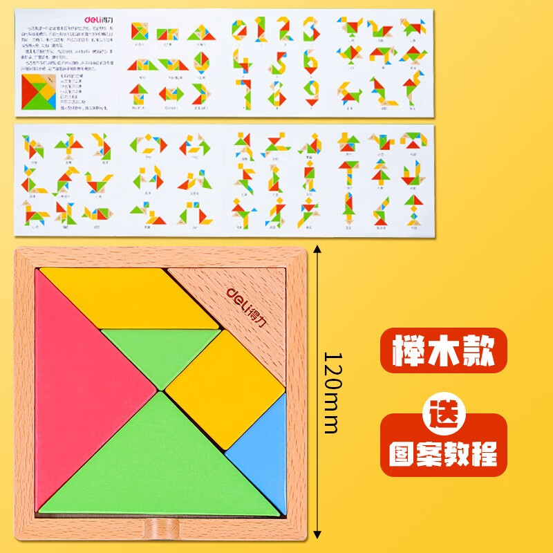 得力(deli) 七巧板儿童益智拼图小学生一年级教学套装幼儿园益智玩具6