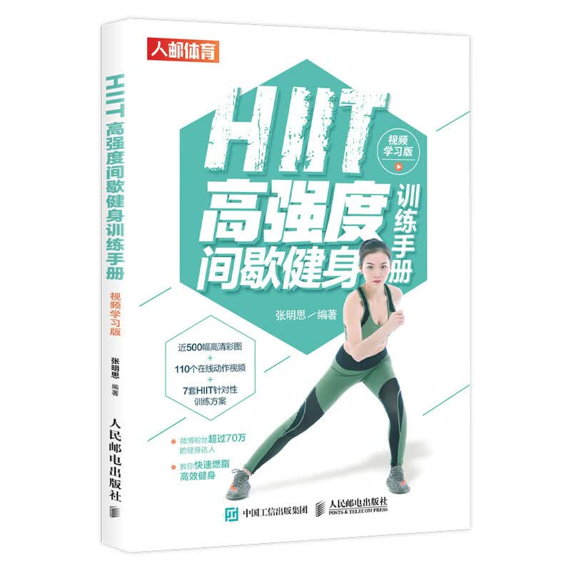 HIIT*强度间歇健身训练手册视频学习版 徒手健身训练书籍