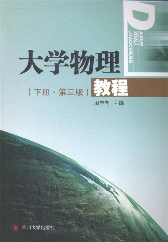 大学物理教程 9787561482728