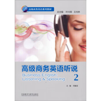 高级商务英语听说 司耀龙 外语教学与【放心选购】