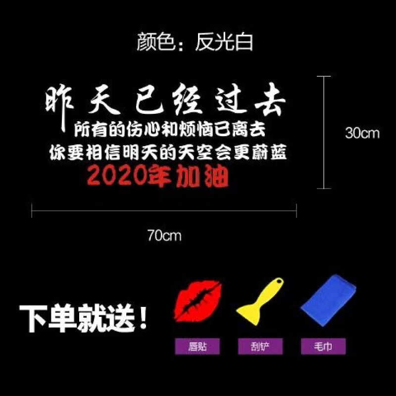 新年礼物 2020年加油车贴纸昨天已经过去车贴纸创意车门网红文字励志