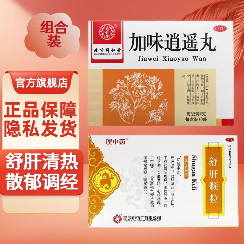 舒肝解郁理气 心烦意乱的药 月经不调】本品1盒 1盒加味逍遥丸