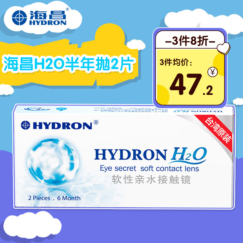 海昌（HYDRON）进口H2O透明近视隐形眼镜海昌半年抛2片 半年抛2片装 500度