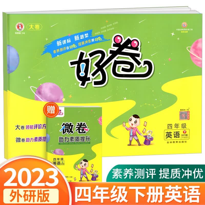 荣德基好卷四年级上册语文数学英语人教版北师大版小学生同步训练配套练习册期中期末单元测试卷总复习 4年级下册 英语外研版