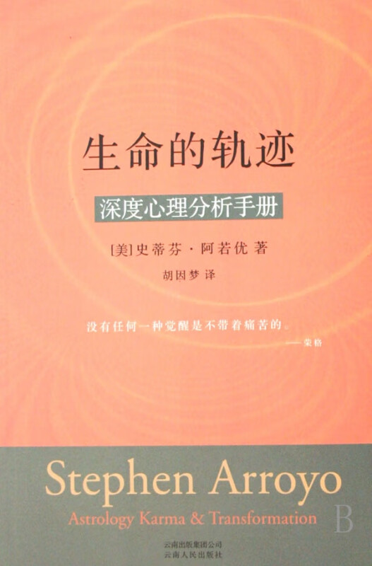 生命的轨迹(深度心理分析手册)