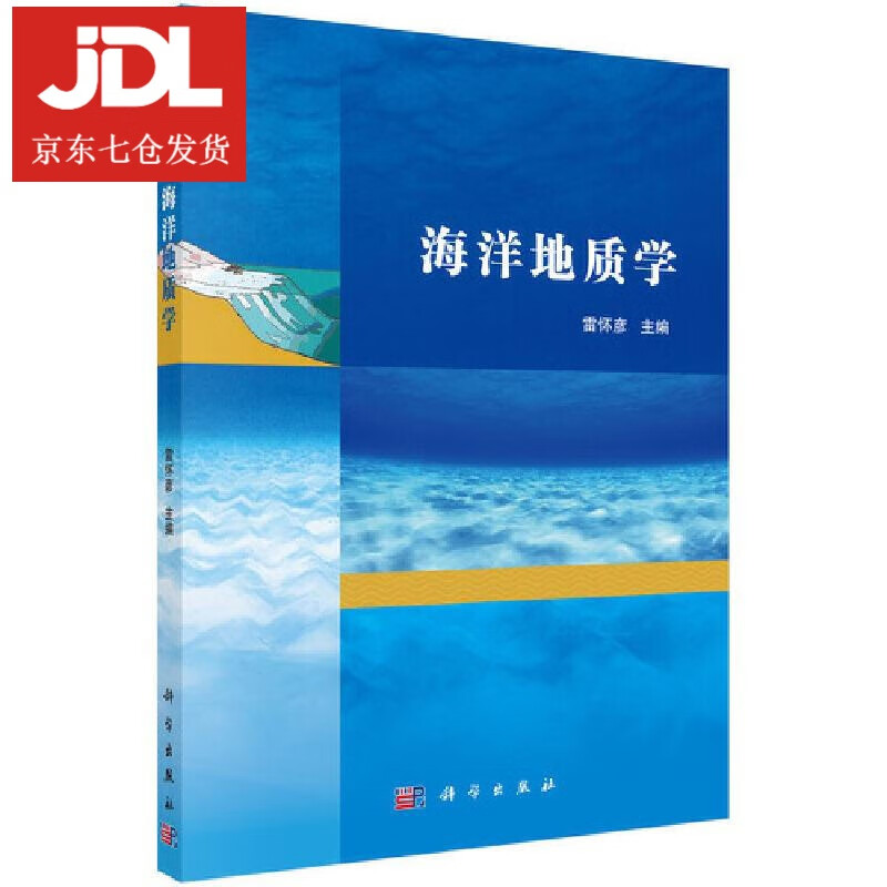 海洋地质学 雷怀彦 9787030694461