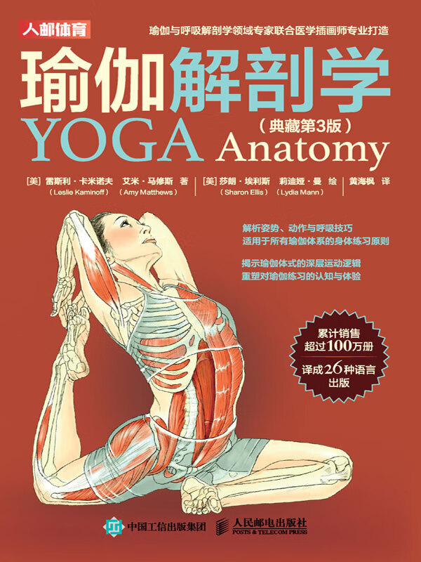 瑜伽解剖学:典藏第3版