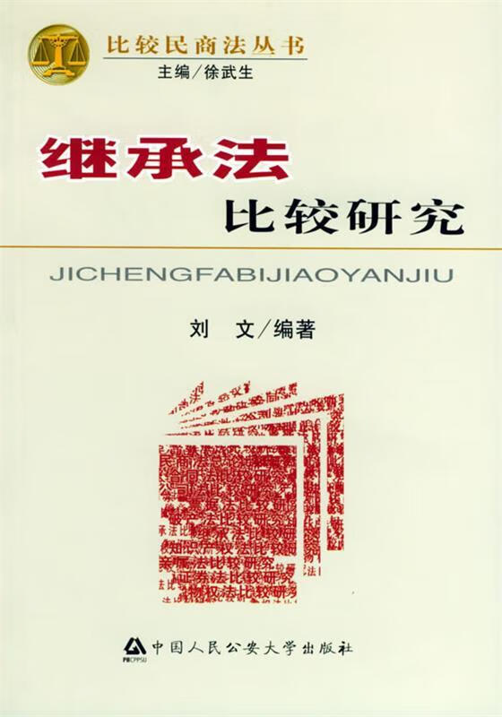 继承法比较研究
