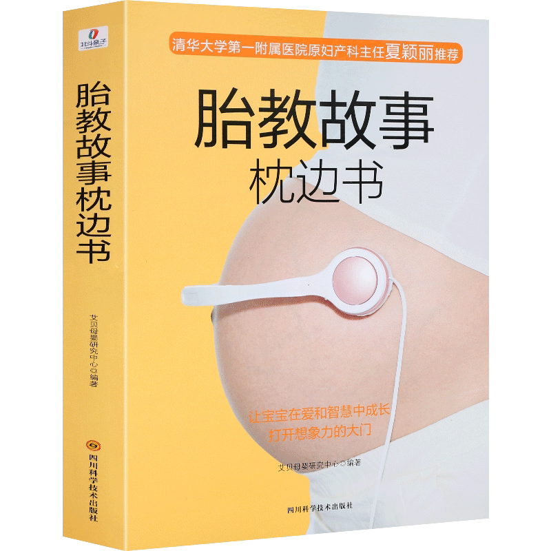 胎教故事枕边书胎宝宝孕期胎教书籍孕妈妈宝