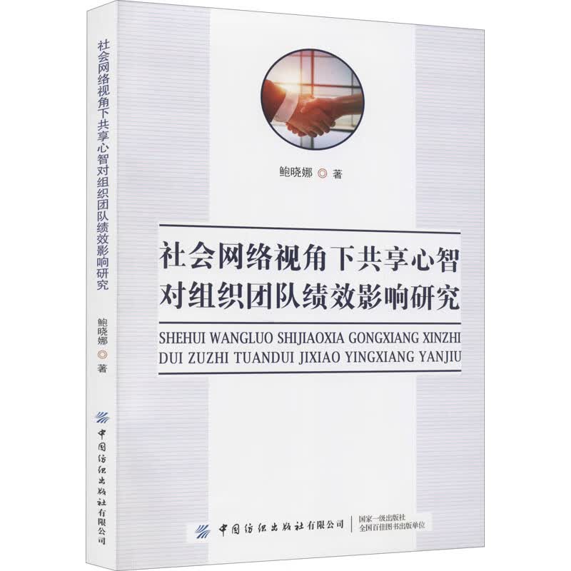 社会网络视角下共享心智对组织团队绩效影响研究 图书