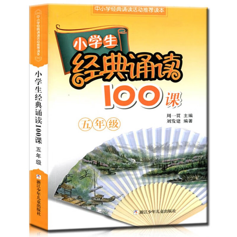 小学生经典诵读100课(5年级中小学经典诵读活动推荐读本)