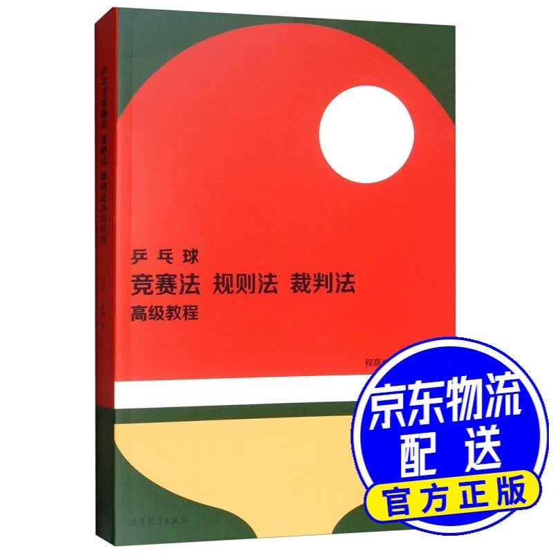 乒乓球竞赛法、规则法、裁判法高级教程