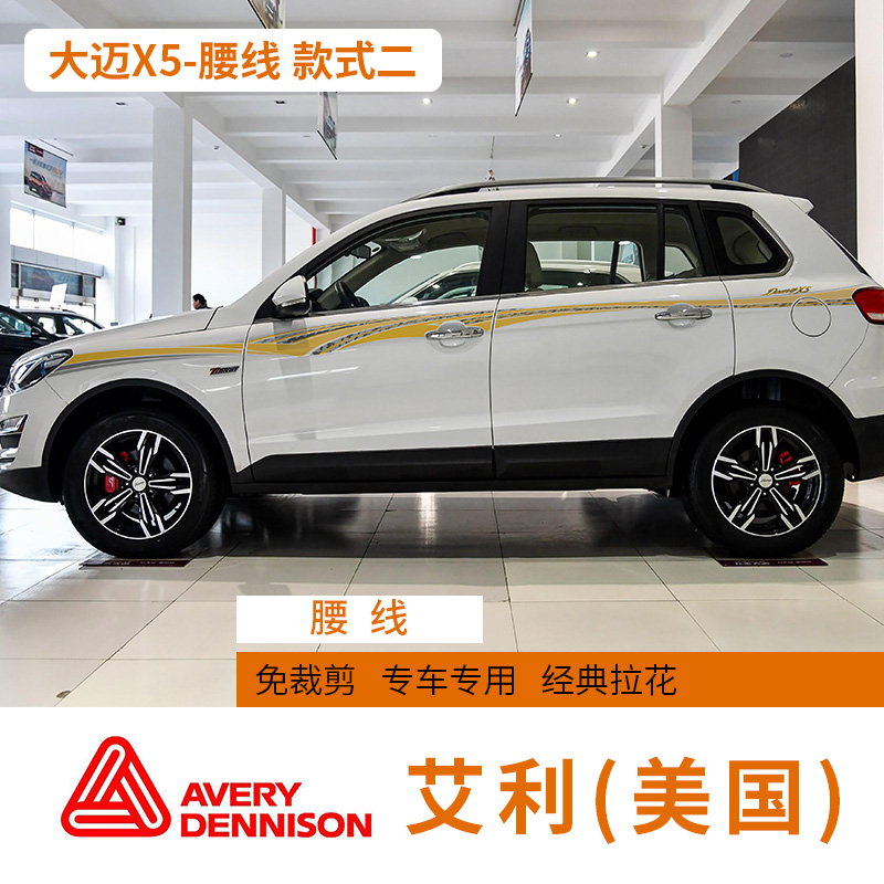 15-18款众泰大迈x5拉花腰线车身装饰彩条大迈x5改装配件汽车贴纸 款式