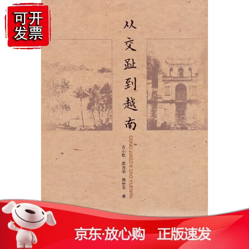 从交趾到越南