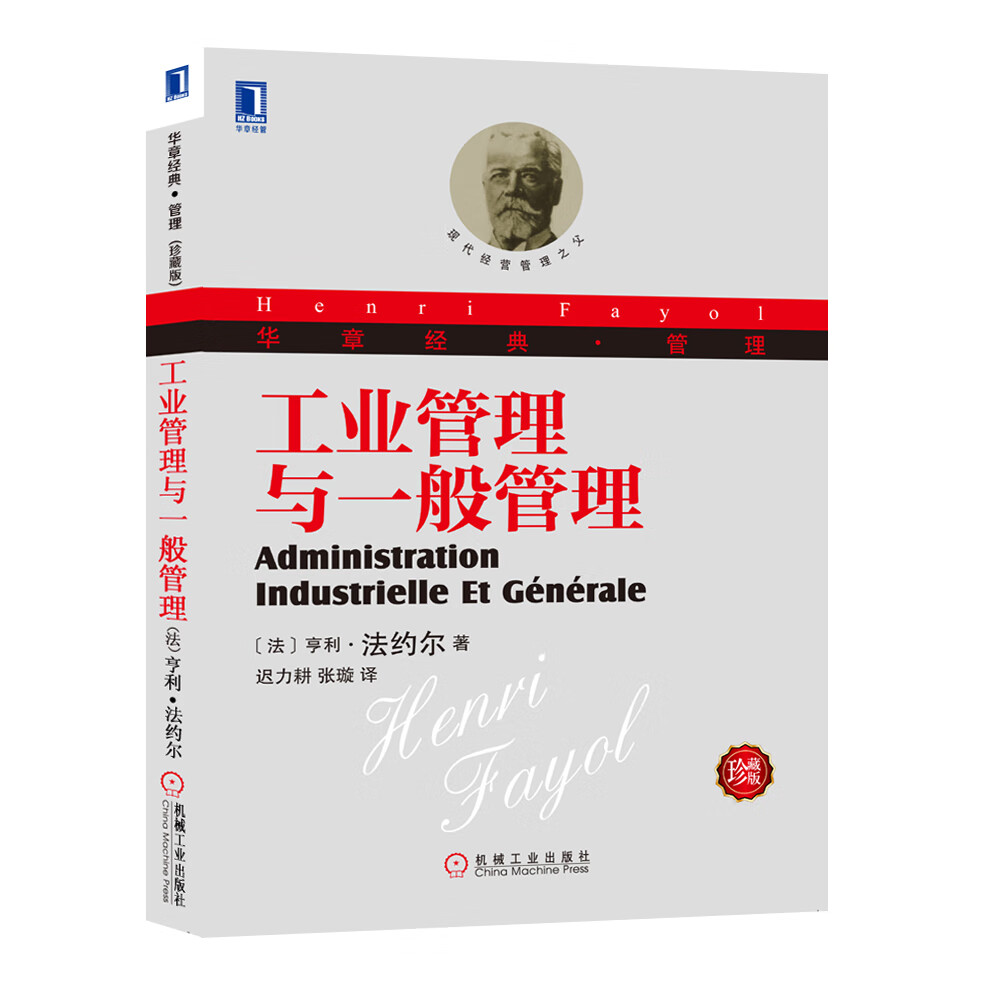 工业管理与一般管理 珍藏版 经典管理 企