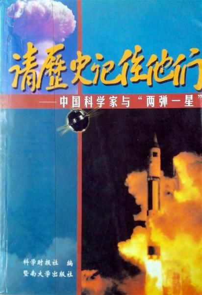 请历史记住他们:中国科学家与"两弹一星"9787810298735