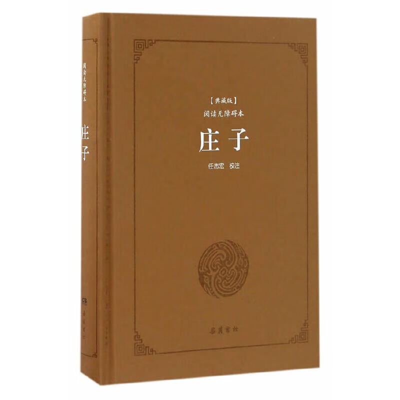 古典名著阅读无障碍本（典藏版）:庄子