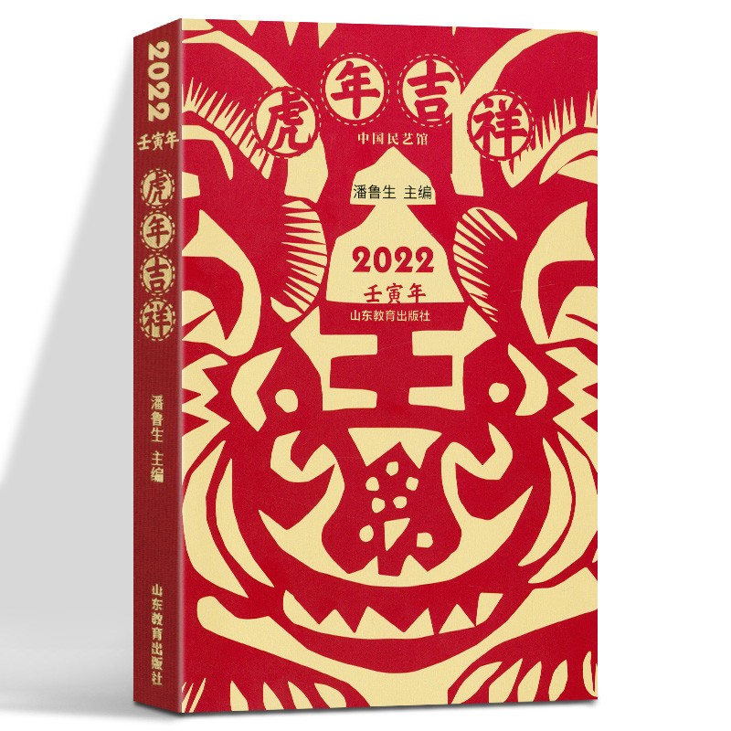 2022日历 中国民艺馆 虎年吉祥周历日历 新年礼品