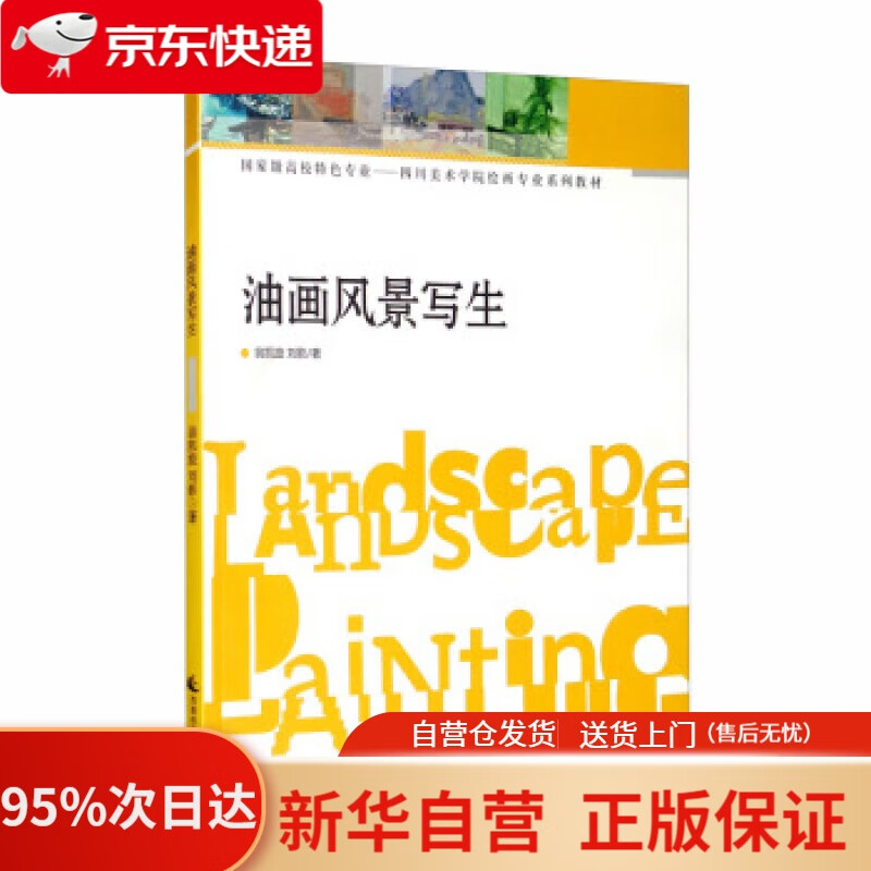【新华书店正版】油画风景写生 翁凯旋，刘影 著 西南师范大学出版社 9787562163749