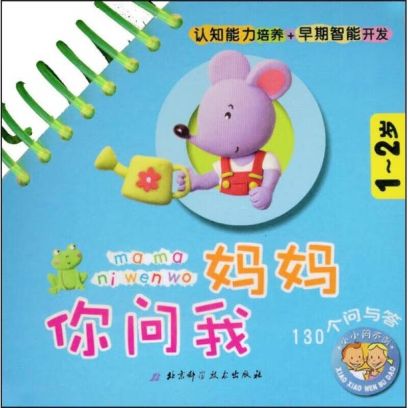【正版书】妈妈你问我