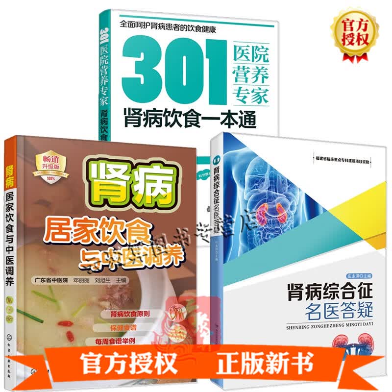 3册 301医院营养专家 肾病饮食一本通+肾病居家饮食与中医调养+肾病综合征名医答疑血尿蛋白尿急慢性