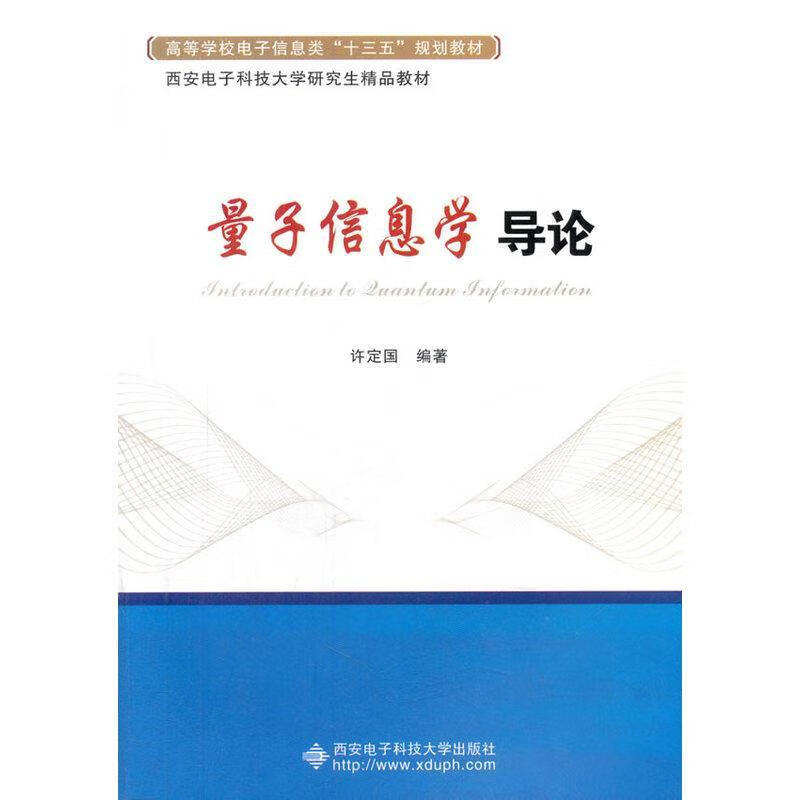 量子信息学导论 许定国【正版】