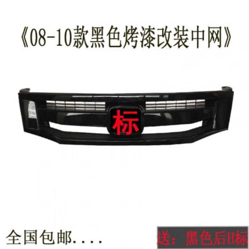 09 10 11 12款改装黑色中网总成前脸本田 08/10款雅阁黑色烤漆_加厚