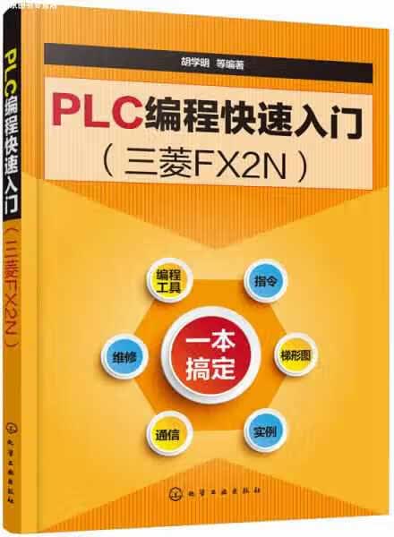 PLC编程快速入门（三菱FX2N） 胡学明 化学工业出版社 9787122332202