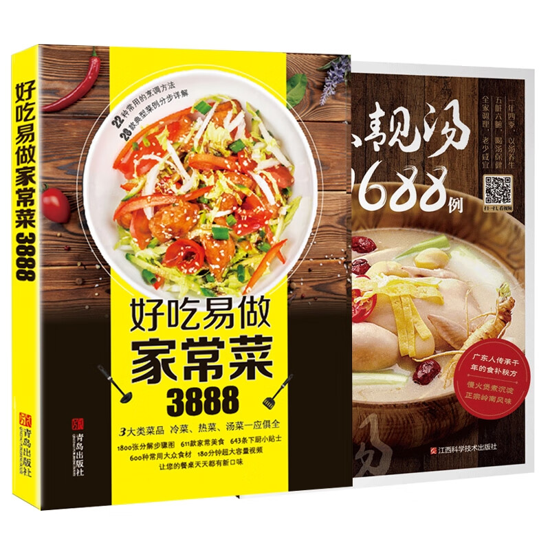 广东靓汤1688例+好吃易做3888（共两册）