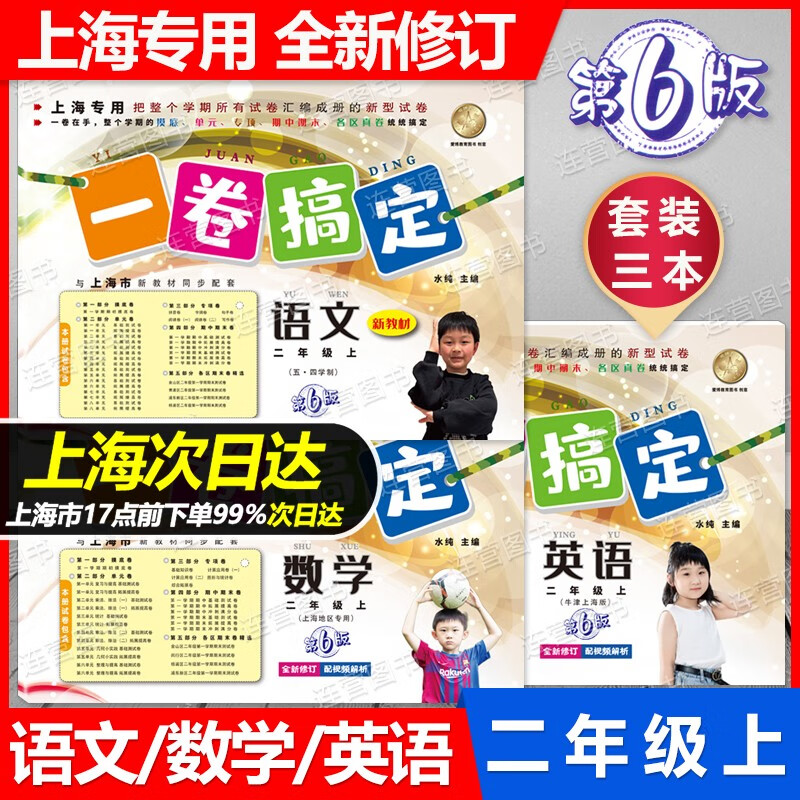 现货 2023新版 一卷搞定 二年级上册 第6版 语文 数学 英语 2年级上