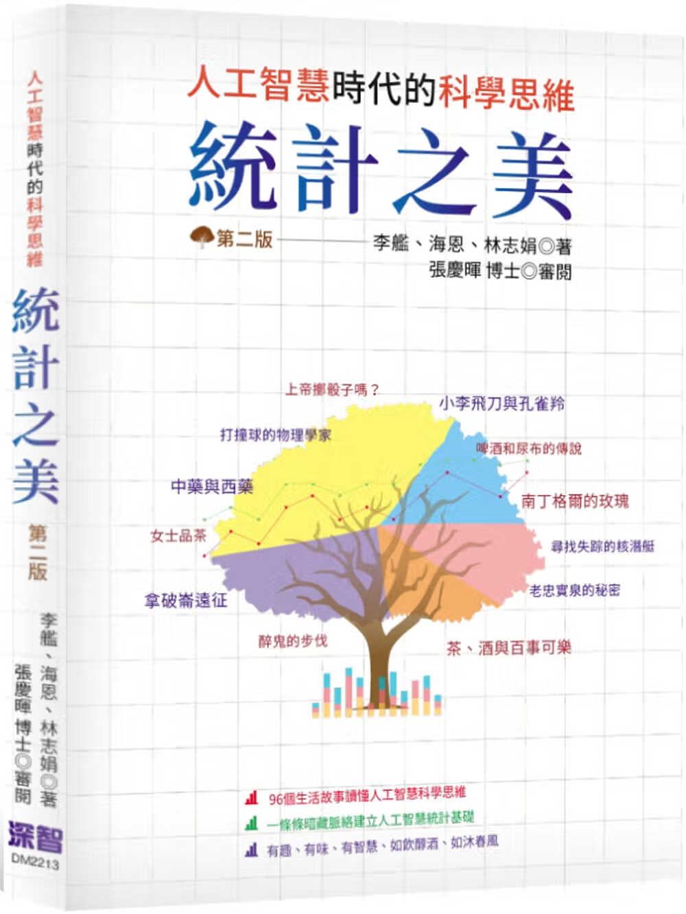 预售 李舰 统计之美：人工智能时代的科学思维 深智数位