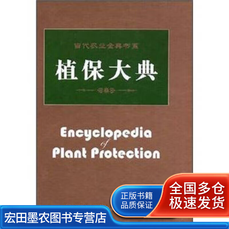 植保大典【正版好书】