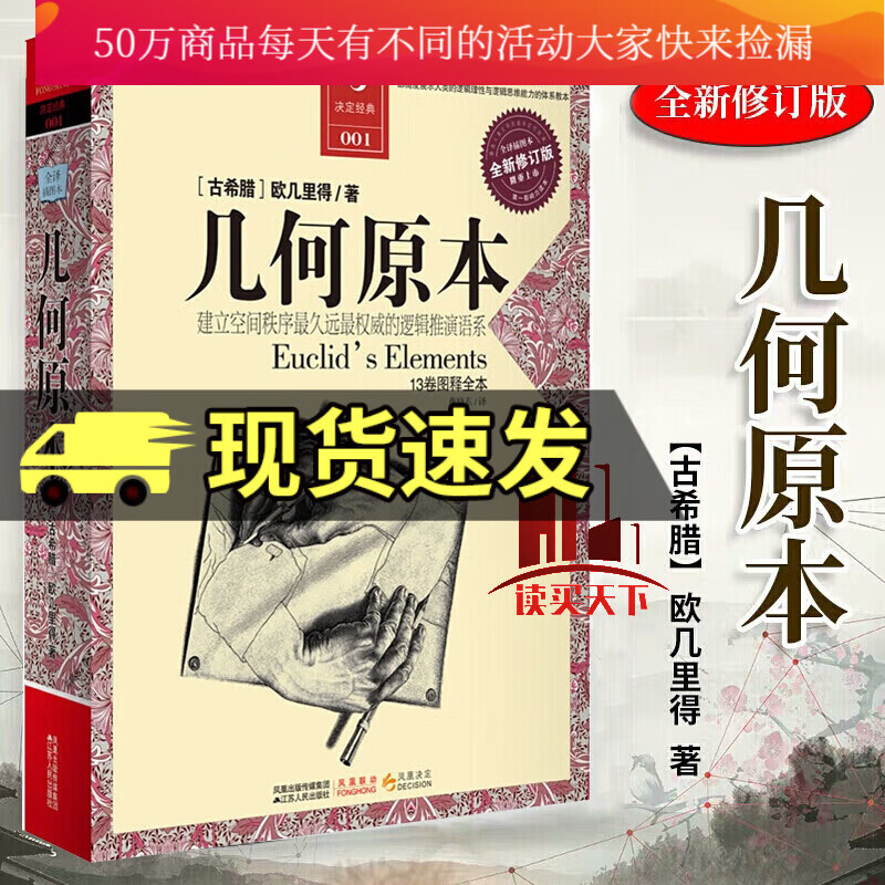 几何原本 欧几里得 原版 建立空间秩序久远的逻辑推测语系 古希腊欧几里得几何原本 全新修订本 数理Y