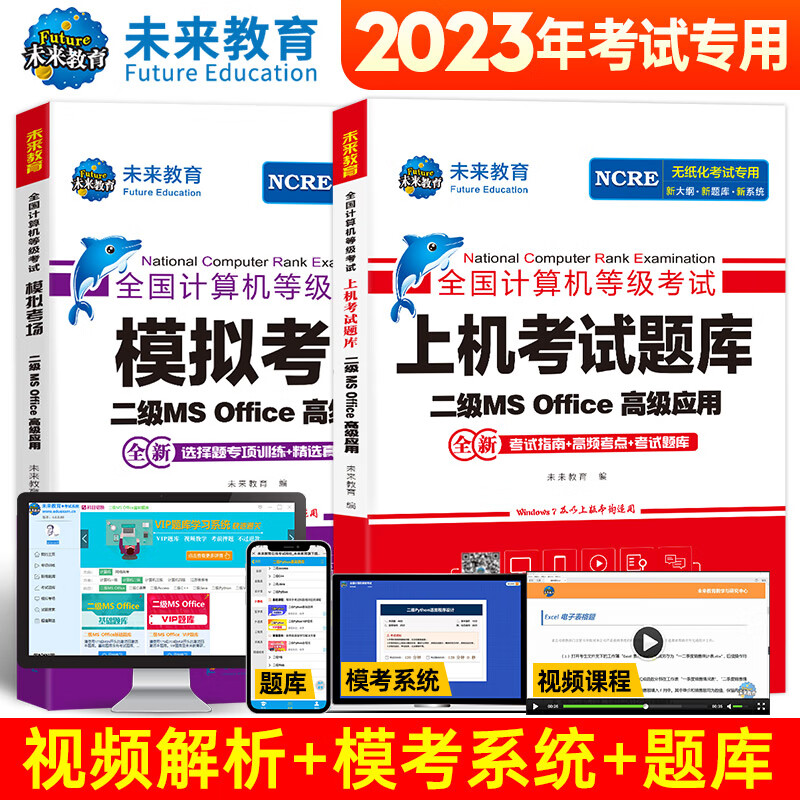 2023年3月无纸化考试专用 二级MS Office高级应用 套装三合一