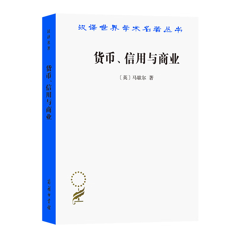 货币、信用与商业(汉译名著本)