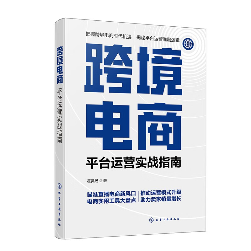 跨境电商：平台运营实战指南使用感如何?