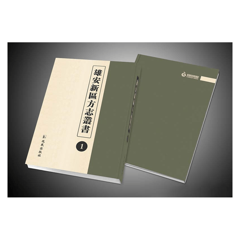 【成都采薇阁出品】雄安新區方志叢書