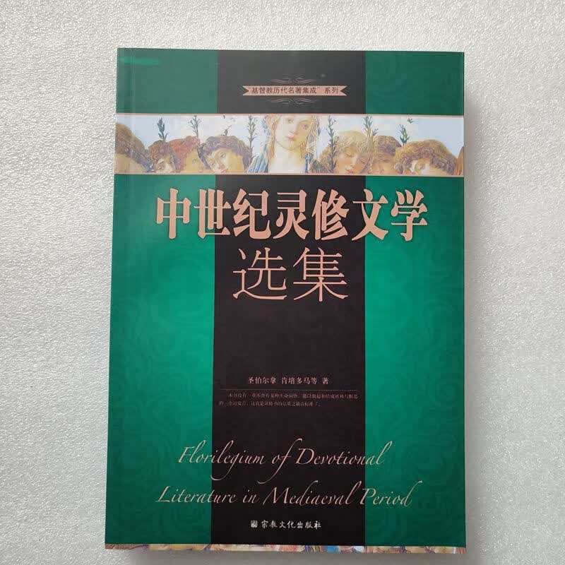 中世纪灵修文学选集 宗教文化出版社 9787802543782 均色