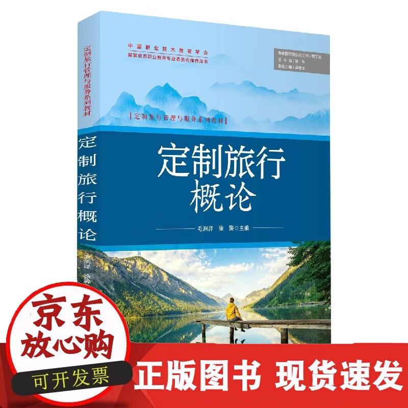 速发 定制旅行概论