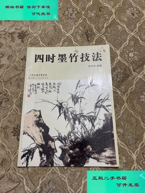 【二手九成新】四时墨竹技法 苏宗良
