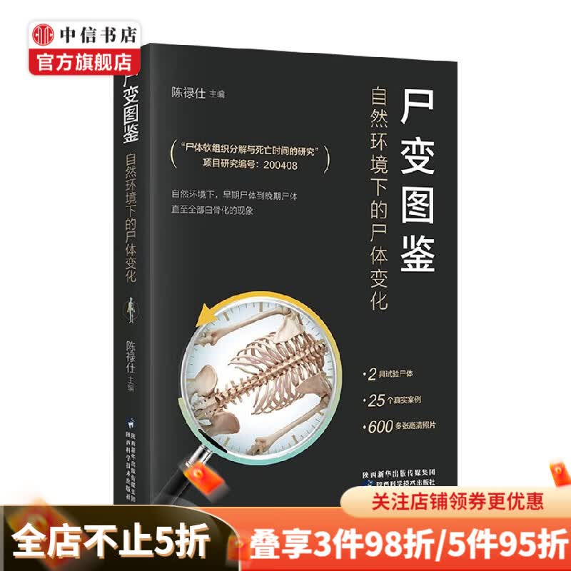 尸变图鉴 自然环境下的尸体变化 陈禄仕 著 科普读物 中信书店