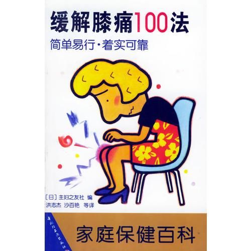EC5052731 家庭保健百科 降低血压100法