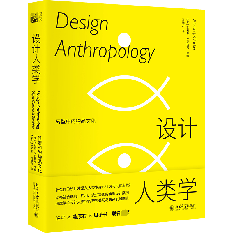 设计人类学：转型中的物品文化