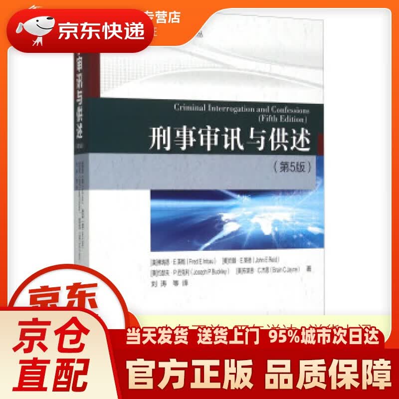 【新华正版图书】刑事审讯与供述（第5版） [美]佛瑞德·E.英鲍,约翰·E.莱德,约瑟夫·P.