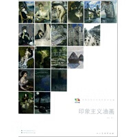 范本传真:印象主义油画 人民美术出版社